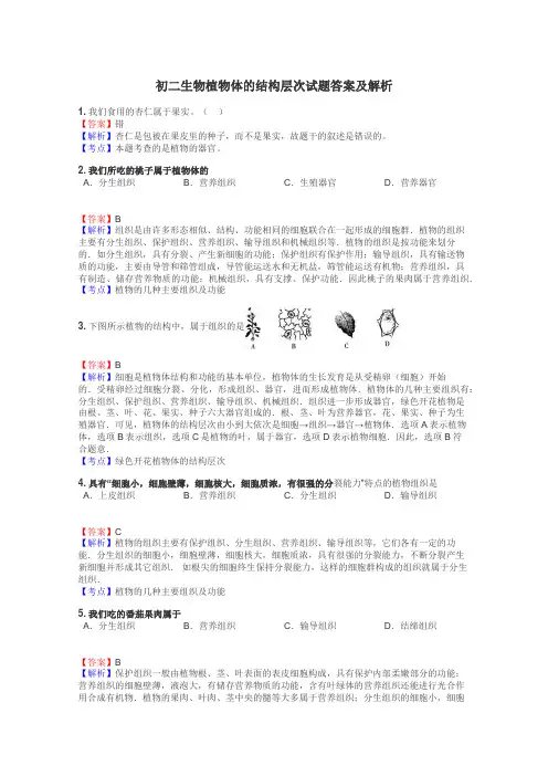 初二生物植物体的结构层次试题答案及解析

