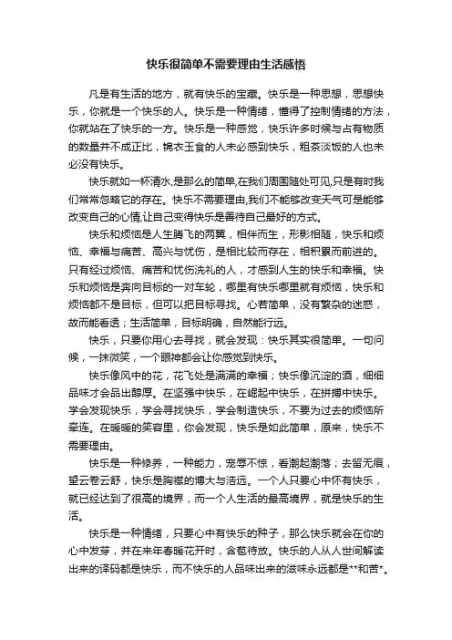 快乐很简单不需要理由生活感悟