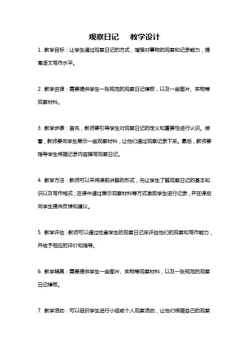 观察日记   教学设计
