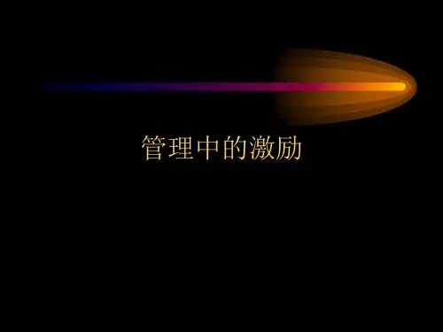 管理心理学  激励ppt课件