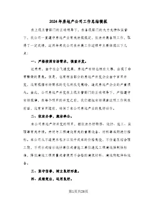 2024年房地产公司工作总结模板(6篇)