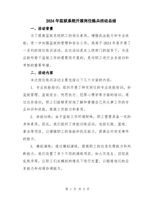 2024年监狱系统开展岗位练兵活动总结
