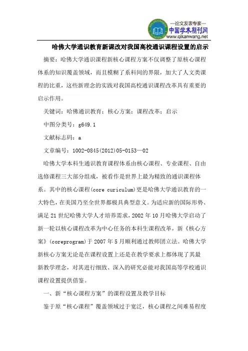 哈佛大学通识教育新课改对我国高校通识课程设置的启示