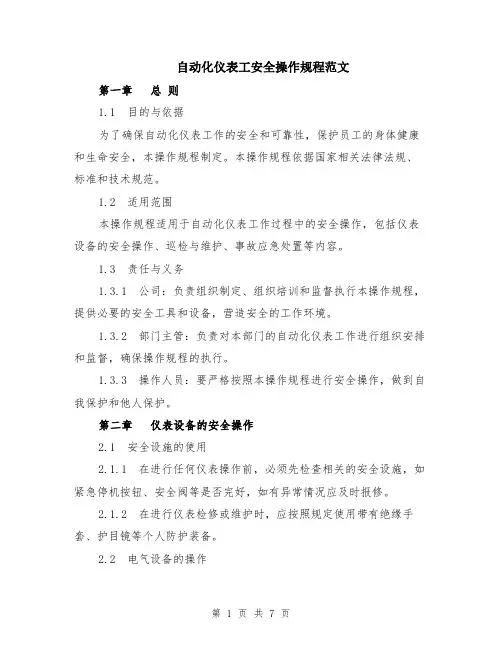 自动化仪表工安全操作规程范文（二篇）