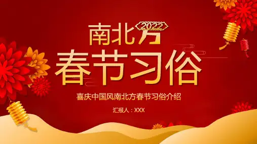 红色喜庆南北方春节习俗介绍PPT模板