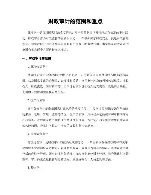 财政审计的范围和重点