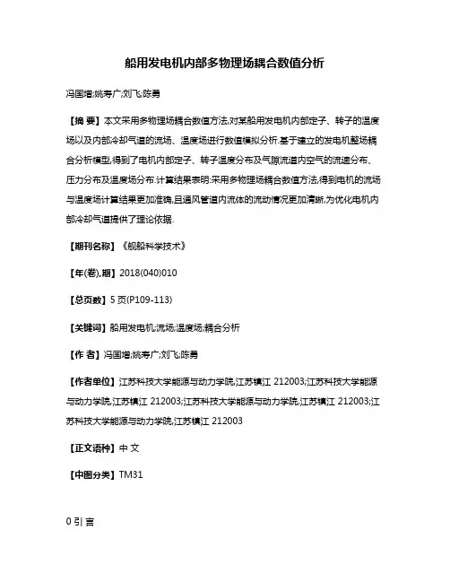 船用发电机内部多物理场耦合数值分析