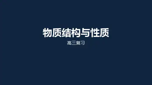 苏教版高中化学2020高考二轮复习：物质结构和性质(共14张PPT)