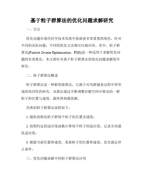 基于粒子群算法的优化问题求解研究
