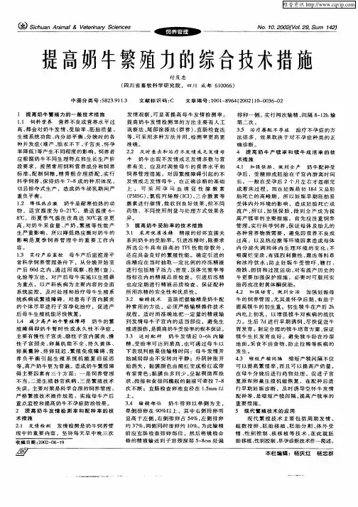 提高奶牛繁殖力的综合技术措施