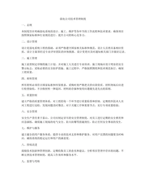 弱电公司技术管理制度