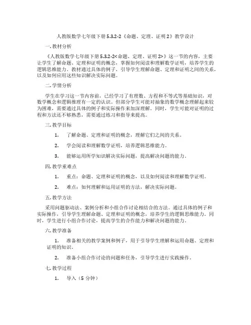 人教版数学七年级下册5.3.2-2《命题、定理、证明2》教学设计