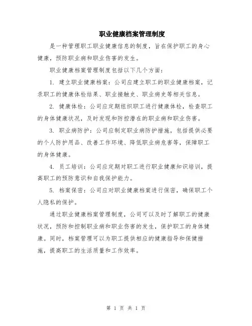 职业健康档案管理制度