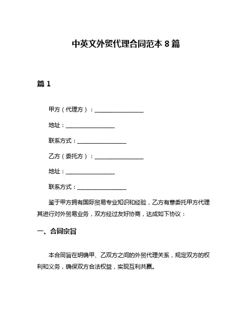 中英文外贸代理合同范本8篇