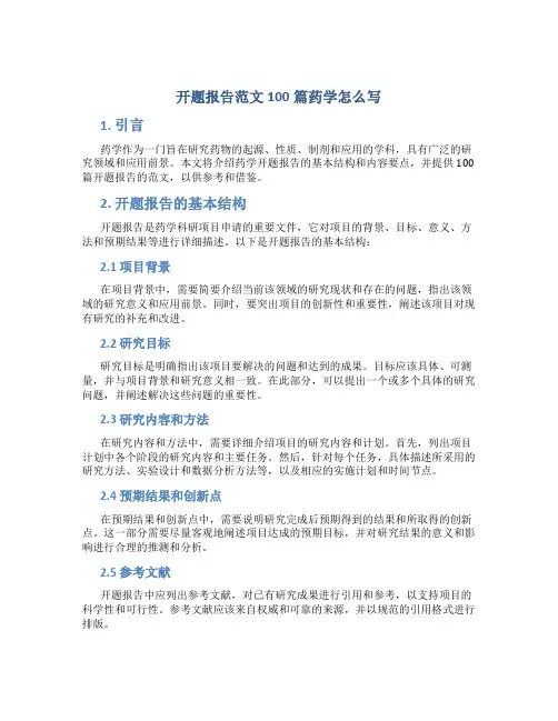 开题报告范文100篇药学怎么写