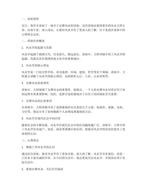 安葬风水讲座心得体会总结