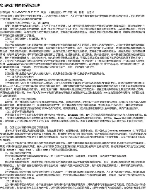 负泊松比材料的研究综述