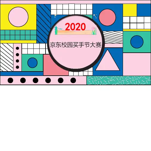 京东校园买手节大赛活动策划案84P