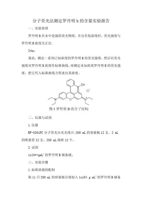 分子荧光法测定罗丹明b的含量实验报告
