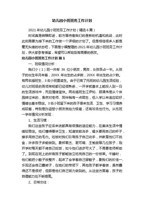 2021年幼儿园小班班务工作计划（精选6篇）