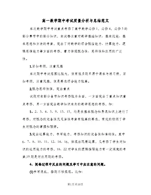 高一数学期中考试质量分析与总结范文（4篇）