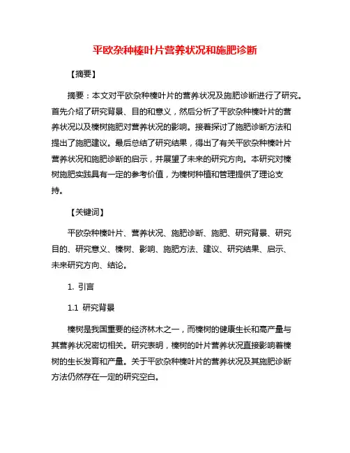 平欧杂种榛叶片营养状况和施肥诊断