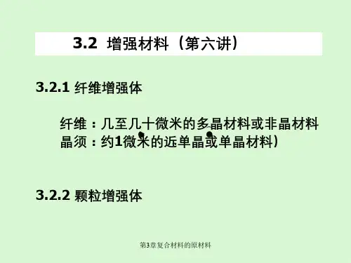 第3章复合材料的原材料