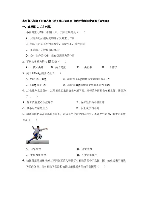 苏科版物理八年级下册第八章《力》第2节 重力 力的示意图同步训练(含答案)