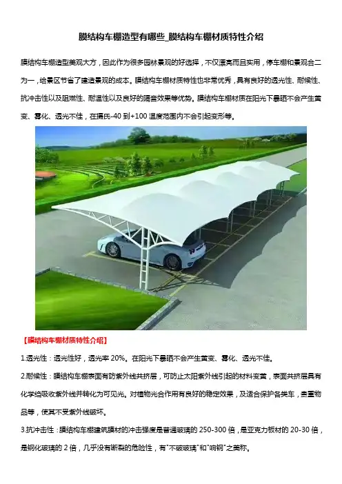 膜结构车棚造型有哪些_膜结构车棚材质特性介绍