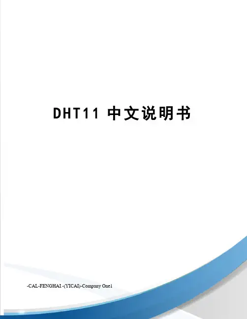 DHT11中文说明书