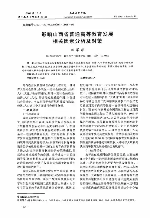 影响山西省普通高等教育发展相关因素分析及对策