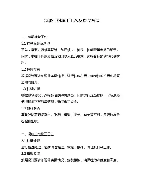 混凝土桩施工工艺及验收方法