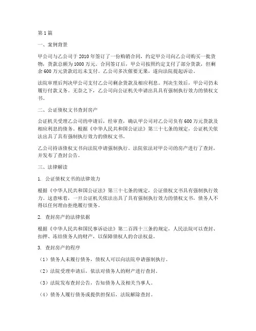 公证债权文书查封房产(3篇)