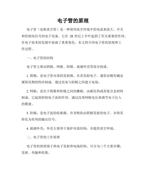 电子管的原理