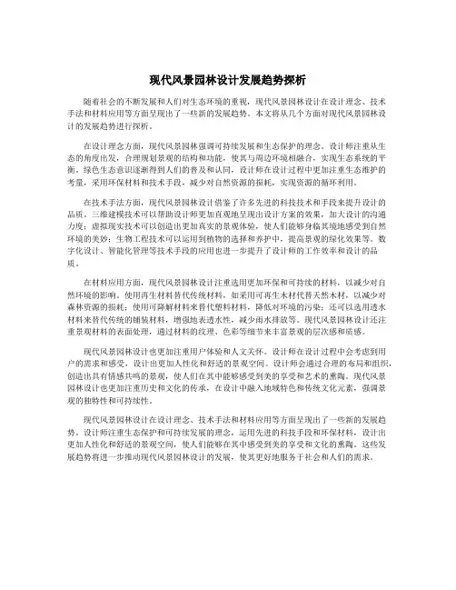 现代风景园林设计发展趋势探析