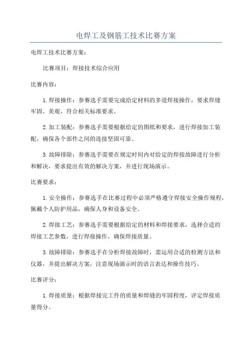 电焊工及钢筋工技术比赛方案