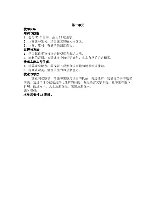 三年级语文下册第一单元三维目标教案