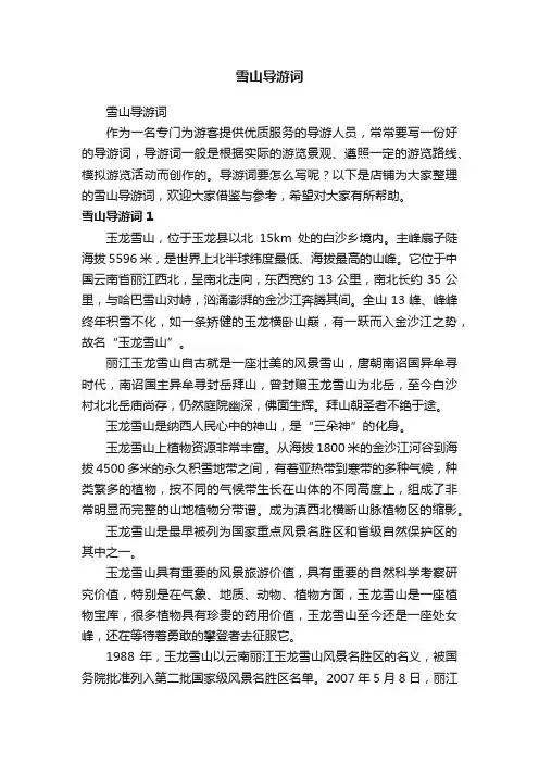 雪山导游词