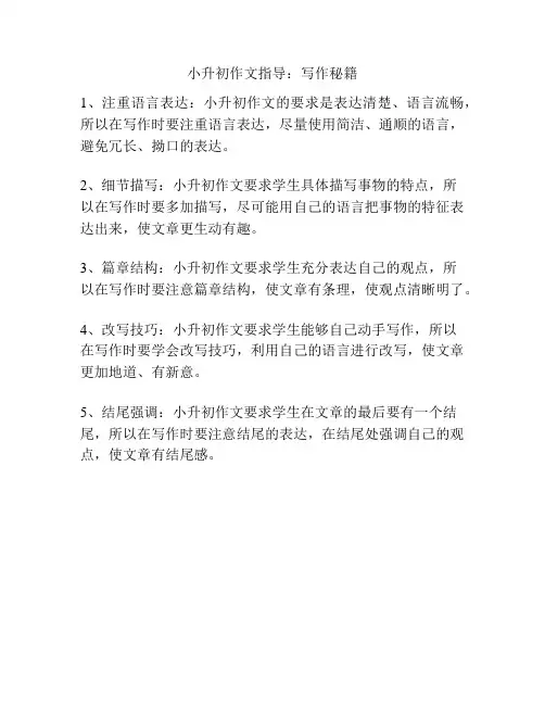小升初作文指导：写作秘籍