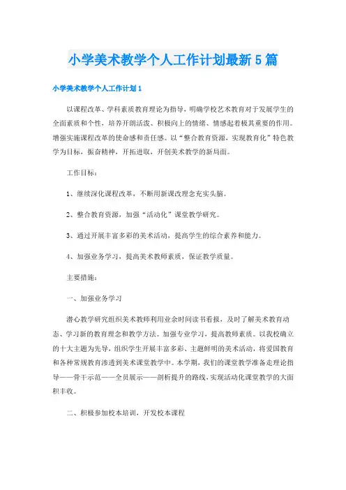 小学美术教学个人工作计划最新5篇