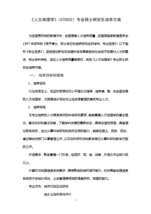 201268100841人文地理学硕士研究生培养方案 - 天津师范大学