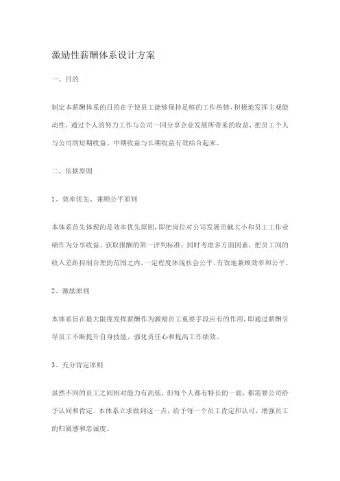 激励性薪酬体系设计方案