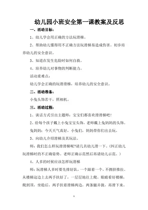 幼儿园小班安全第一课教案及反思