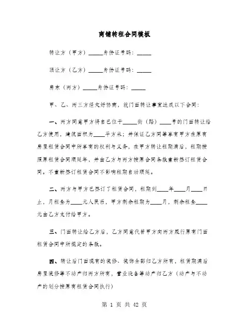 商铺转租合同模板(9篇)