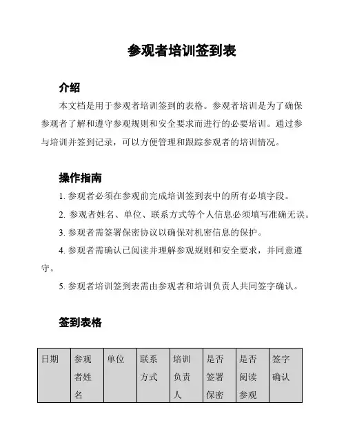 参观者培训签到表
