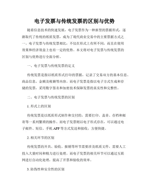 电子发票与传统发票的区别与优势