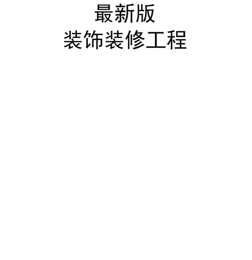 最新版装饰装修工程监理规划