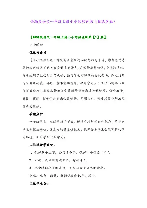 2023年部编版语文一年级上册小小的船说课(精选3篇)