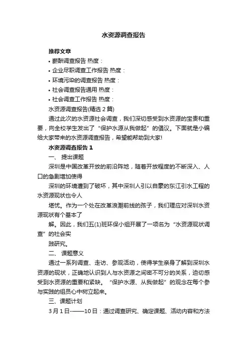 水资源调查报告（精选2篇）