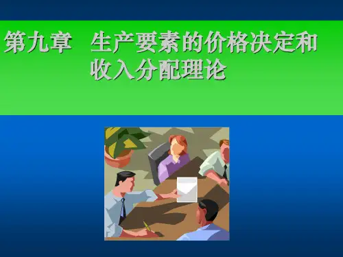 第九章生产要素的价格决定和收入分配理论